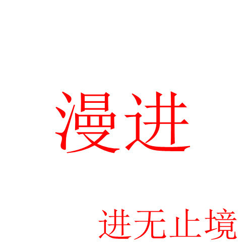 漫进动漫的LOGO