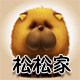 松松家宠物用品专营店的LOGO