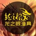 龙之恨渔具