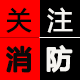 浴火者消防礼品商城