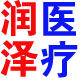 润泽医疗器械厂