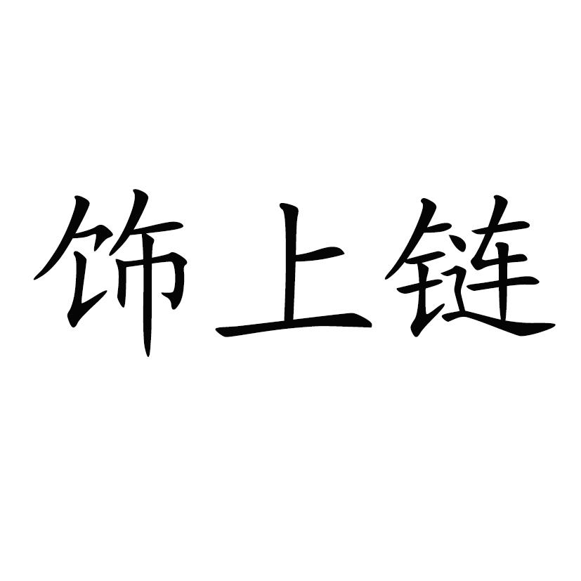 饰上链
