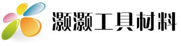 灏灏工具材料