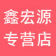 鑫宏源办公用品专营店的LOGO