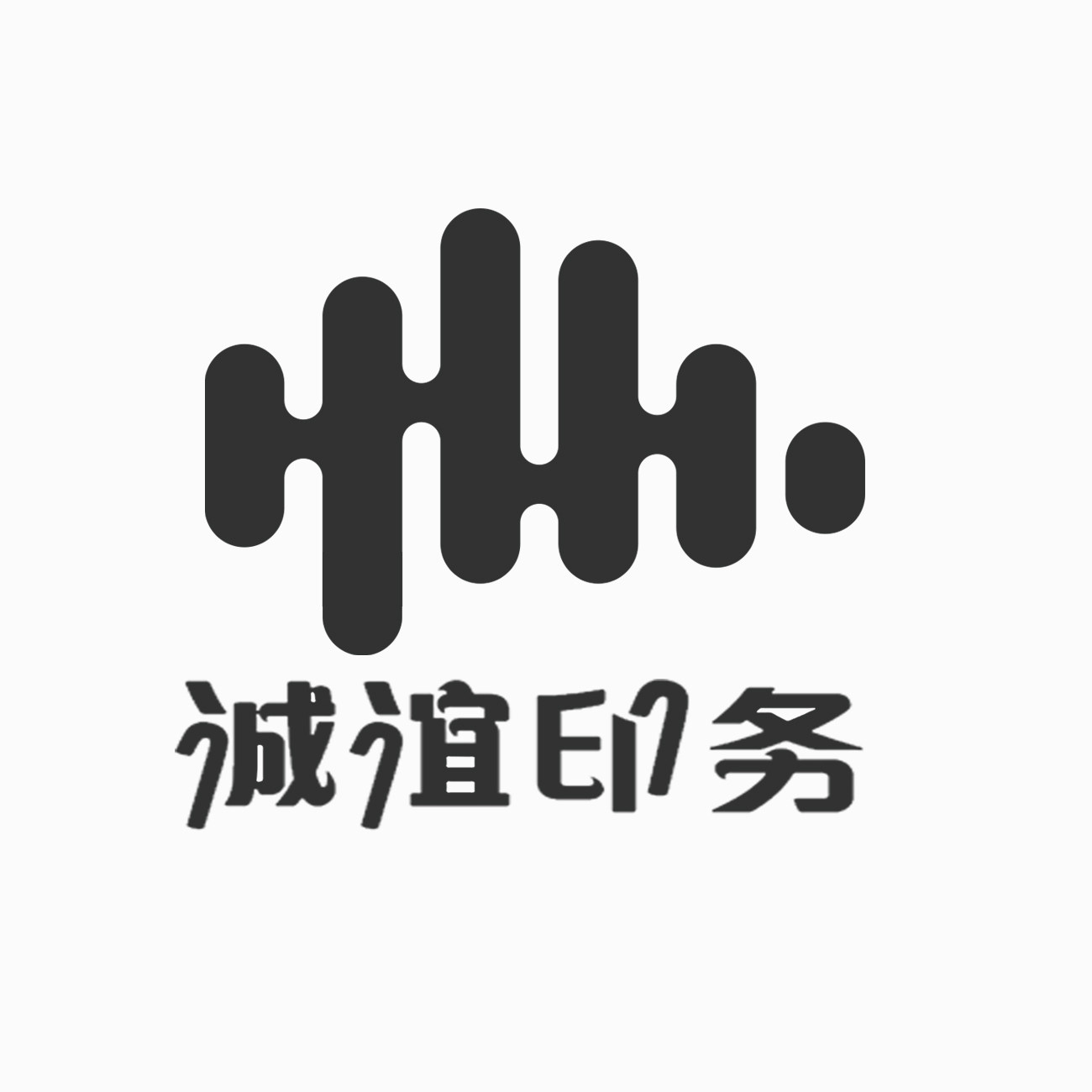 诚谊印务