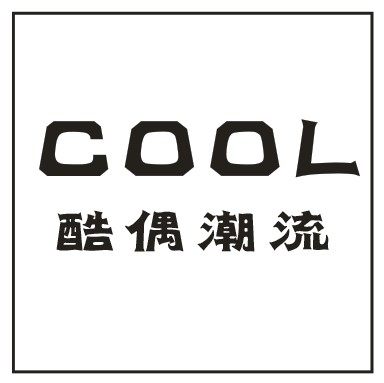 COOL酷偶木工生活馆