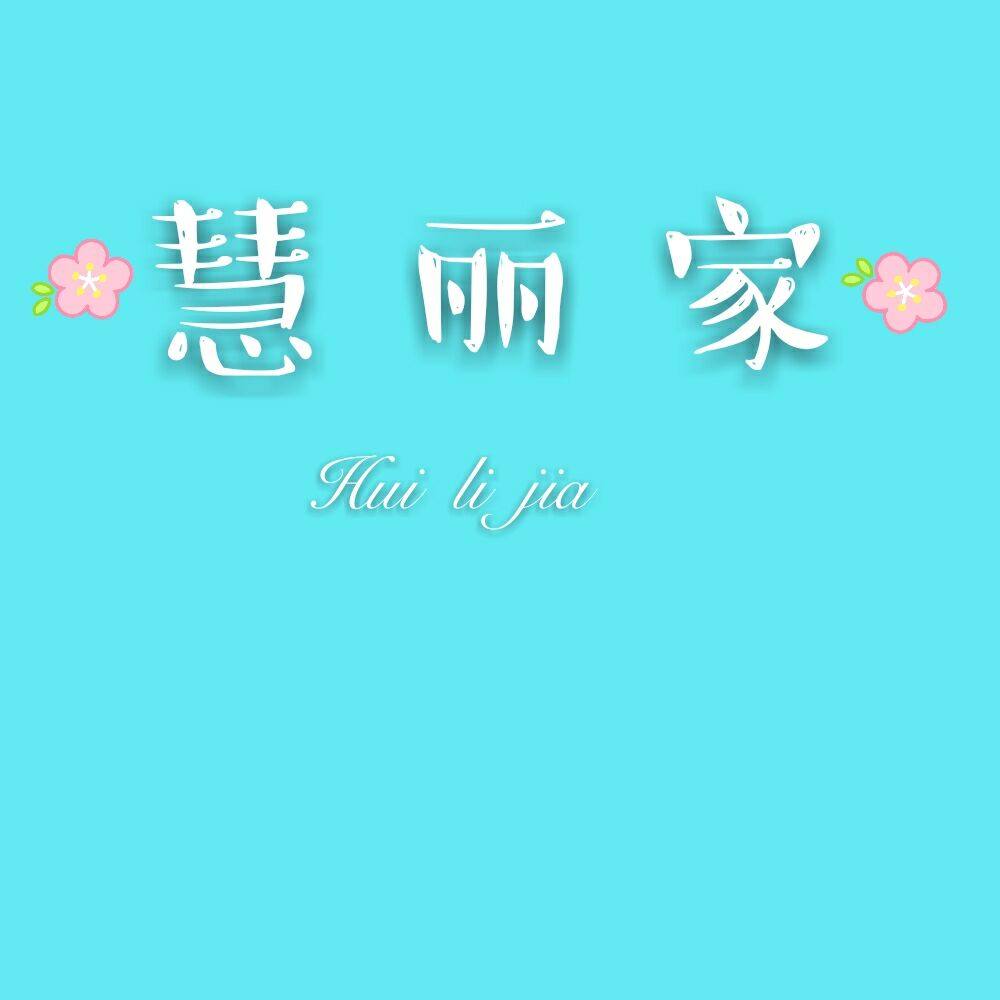 慧丽嘉