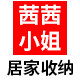 茜茜小姐居家收纳店
