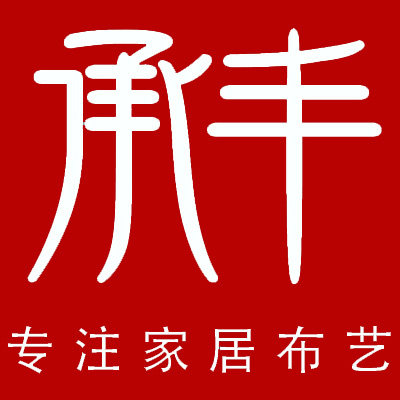 承丰家居布艺