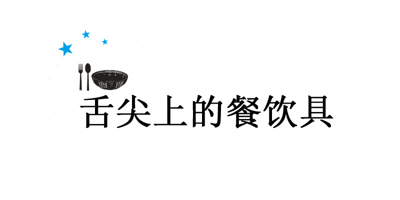 舌尖上的餐具