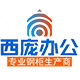 西庞办公家具