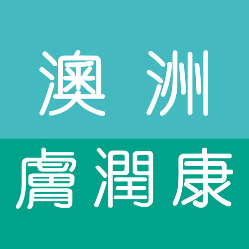 澳洲肤润康 Fuyunhon
