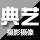 典艺摄影器材城
