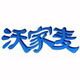 沃家麦 生活家