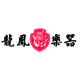 龙凤乐器旗舰店的LOGO
