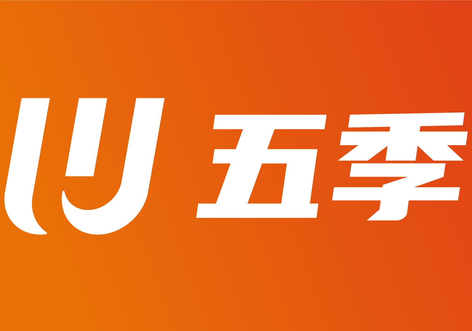 五季纺织