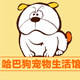哈巴狗宠物生活馆的LOGO