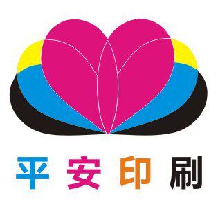平安印刷