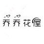 乔乔花屋的LOGO