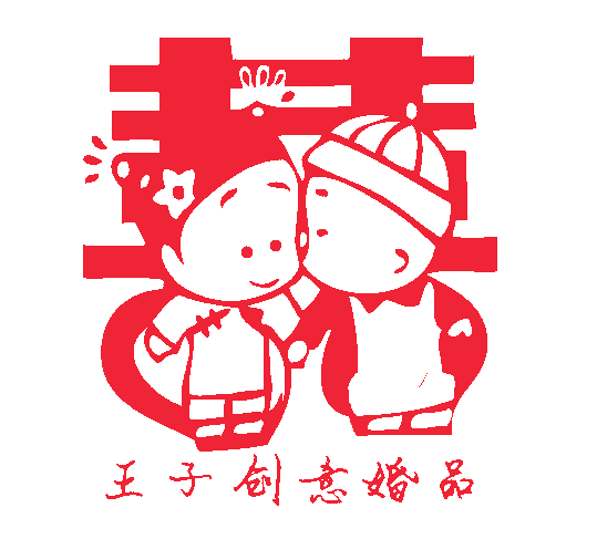 王子创意文化用品