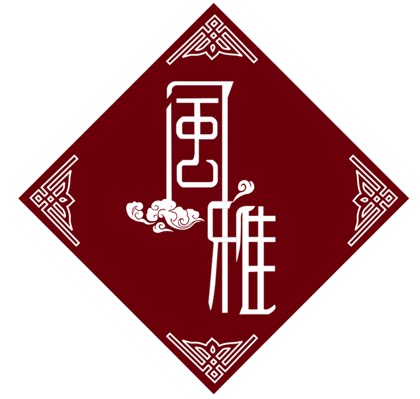 风雅司制