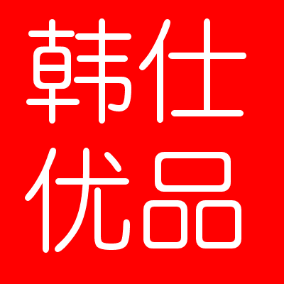 韩仕优品数码生活周边