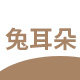 兔耳朵家居