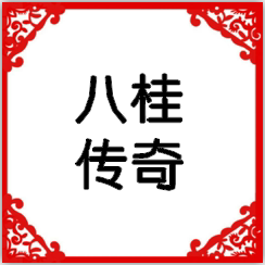 八桂传奇