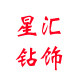 星汇钻饰