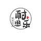 耐思乐厨房日用品