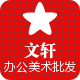 文轩文具批发中心