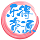 乐得资源