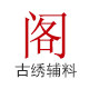 古绣阁辅料