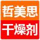 哲美思干燥剂工厂店