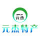 元杰特产企业店的LOGO