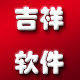 吉祥精品软件