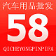 58汽车用品批发04的LOGO