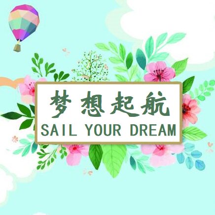 梦想起航SAIL YOUR DREAM