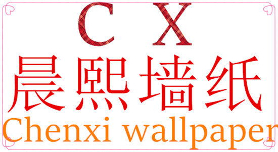 晨熙墙纸电子商务商城