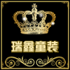 瑞鑫童装