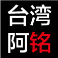 台灣阿銘代購小鋪的LOGO