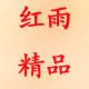 红雨精品女装
