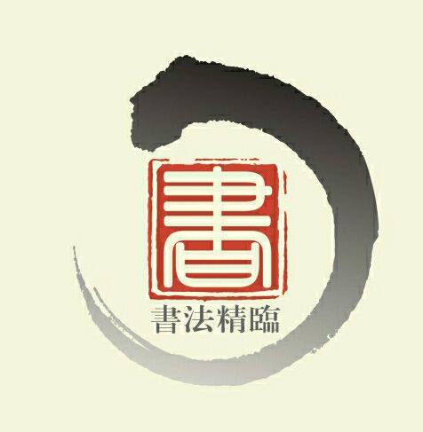 精临文房