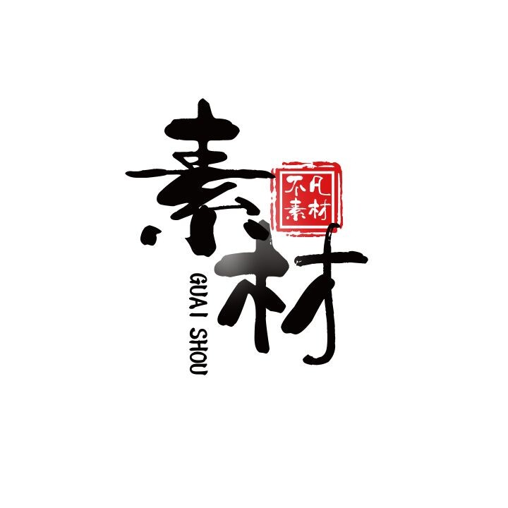 不凡素材