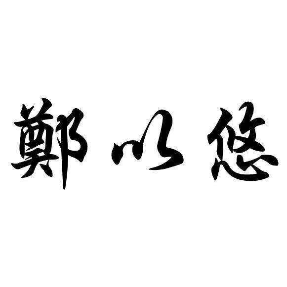 郑以悠干性肌肤护肤