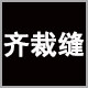齐裁缝定制布艺