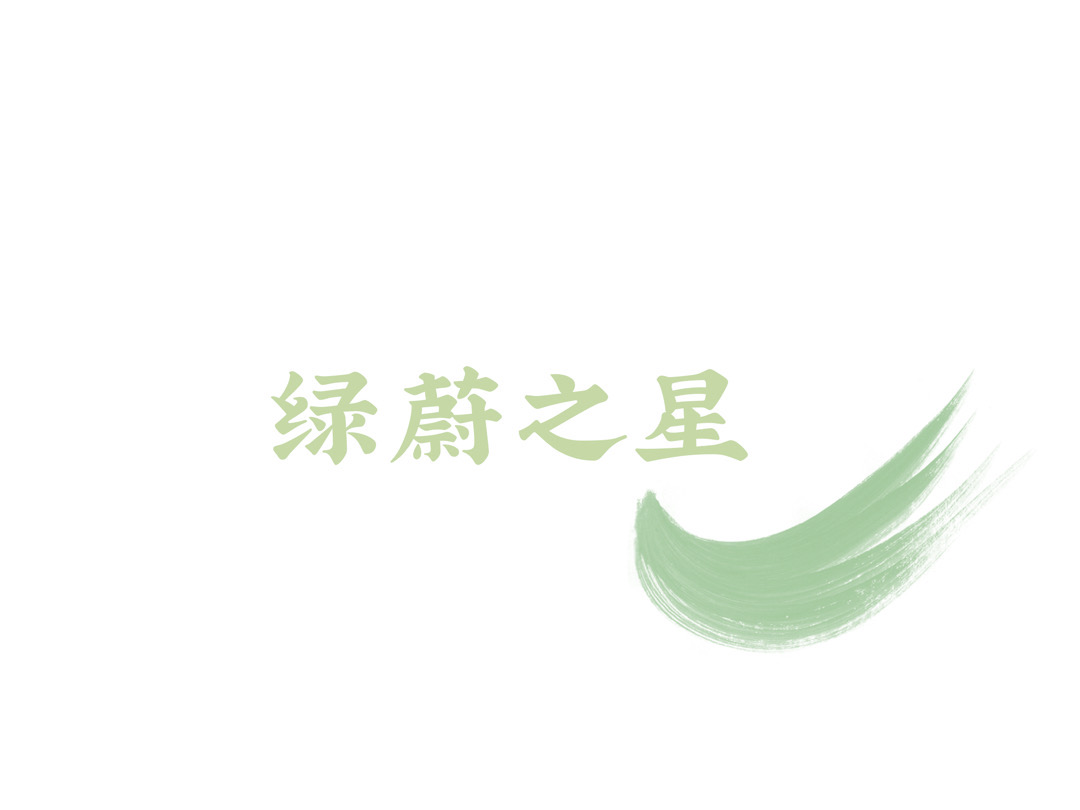 绿蔚之星生活馆