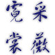 采薇霓裳