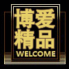 博爱精品屋