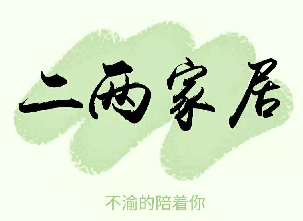 二两家居